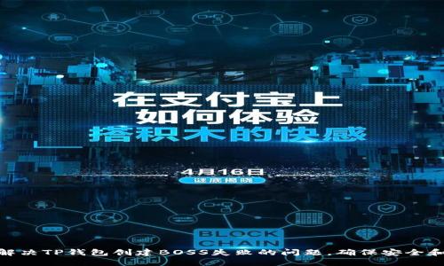 如何解决TP钱包创建BOSS失败的问题，确保安全和便捷