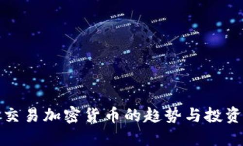 美金交易加密货币的趋势与投资机会