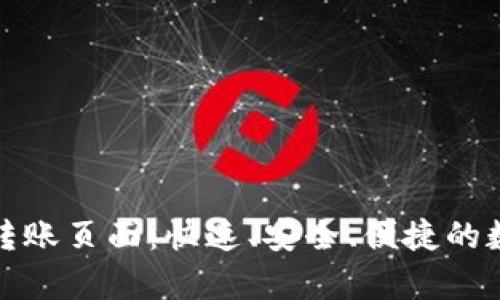 全面解析TP钱包转账页面：快速、安全、便捷的数字资产交易体验