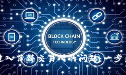 如何解决TP钱包无法进入薄饼交易所的问题：一步步指导与常见解决方案