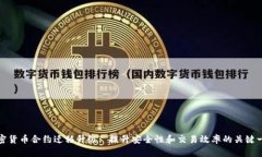 加密货币合约迁移升级: 提升安全性和交易效率的