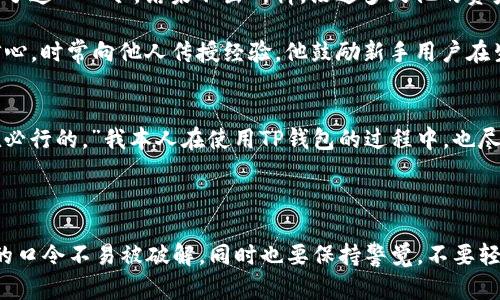   如何通过网址生成TP钱包口令，轻松提高数字资产安全性 / 

 guanjianci TP钱包, 网址生成, 数字资产, 安全性, 加密货币 /guanjianci 

引言
在当今数字化时代，加密货币和区块链技术迅速崛起，越来越多的人开始关注如何安全地管理和存储自己的数字资产。TP钱包作为一款广受欢迎的钱包应用，提供了一个相对安全的环境来存储和交易各种数字货币。然而，如何安全生成和管理口令，依然是许多用户面临的重要问题之一。在这篇文章中，我们将探讨如何通过网址生成TP钱包口令，以提升您的数字资产安全性。

什么是TP钱包？
TP钱包，全称为“Trust Pocket Wallet”，是一款多功能的加密货币钱包。它支持多种数字货币，如比特币、以太坊、EOS等，且用户界面友好，操作简单，非常适合新手用户。TP钱包不仅提供了安全存储资产的功能，还支持直接在应用内进行交易和管理。随着用户对钱包安全性的关注度提升，口令的安全性成为了一个不容忽视的话题。

为什么口令如此重要？
口令被视为保护数字资产的第一道防线。如果口令设置不当，黑客通过各种方式盗取用户资产的事件屡见不鲜。例如，某位用户由于设置了一个过于简单的口令，结果其钱包在短时间内被盗，资产损失惨重。因此，设置一个复杂且安全的口令至关重要。通过网址生成口令的方式，可以大幅减少人为因素导致的安全隐患，让用户在保护资产时更加得心应手。

网址生成TP钱包口令的步骤
1. **选择一个可信的生成工具：** 当前网络上有很多口令生成器，但并不是所有工具都可靠。在选择时，可以选择一些知名的生成器网站，确保其不会保存或泄露您的数据。
2. **访问生成器网站：** 打开您选择的生成器网站后，通常会看见一个简洁的界面，您只需输入想要的口令长度及特殊字符设置，点击生成。
3. **获取口令：** 点击生成后，页面会展示一个随机生成的口令。此时，请务必将其记录下来，并妥善保管。建议不要在其他地方重复使用相同的口令。
4. **设置口令到TP钱包：** 下载并打开TP钱包应用，将生成的口令粘贴到相关的设置选项中，然后保存更改。这一步骤至关重要，确保您的口令成功应用。

口令的安全性提升技巧
虽然通过网址生成口令可以有效增强口令的复杂度，然而还有一些额外的技巧可以进一步提升口令的安全性：
1. **使用密码管理工具：** 有不少工具可以帮助您管理多个口令，不必记住每一个口令。例如，LastPass或1Password等工具都能安全地存储和填写口令。
2. **定期更换口令：** 定期更改您的口令，即使没有发生安全隐患，也能增加安全性。一般建议每三个月更换一次。
3. **启用双重验证：** 在TP钱包中启用双重验证，可以增加一个额外的保护层，避免因口令泄露导致资产损失。

案例分析：口令安全的教训
假设有一位名叫李明的用户，他在使用TP钱包时，并未充分意识到口令的重要性，设置了一个简单的口令“123456”。此时，他在社交媒体上关于加密货币的兴奋分享了这一口令，结果不出所料，没过多久他的资产就遭到了盗取。这个案例让我们看到，即使是一个小小的疏忽，也可能导致惨重的损失。

另一方面，另一位用户张华，则严格按照最佳实践生成口令，采用HTTPS网站和密码管理工具。在连续数年未遭受任何资产损失的背景下，张华对这一系列方法充满信心，时常向他人传授经验。他鼓励新手用户在生成口令时注意生成器的安全性，并保持警惕。

总结与个人见解
通过网址生成TP钱包口令的方式为用户提供便捷、安全的选择，极大地提升了数字资产的保护能力。随着加密货币的普遍使用，用户意识到口令安全的重要性是势在必行的。”我本人在使用TP钱包的过程中，也尽量保持口令的复杂度与安全性。虽然可能因为口令的复杂让你记忆变得困难，但一旦养成习惯，反而是保护资产的一道屏障。
总之，生成一个安全的TP钱包口令绝非小事，而是每位用户都应认真对待的重要任务。掌握一些简单有效的生成技巧和安全策略，将会让您的数字资产更加安全。

后续行动
现在，您是否已经准备好生成自己的TP钱包口令了呢？选择一个可靠的网址生成器，开始探索如何为您的数字资产提供更安全的保护吧！记得遵循上述建议，确保您的口令不易被破解，同时也要保持警觉，不要轻易分享自己的口令信息。在这个快速发展的数字货币时代，保护好自己的资产是非常重要的一步。