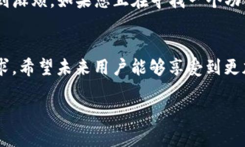   TP钱包提现操作指南：如何高效快捷地完成提现流程 / 

 guanjianci TP钱包, 提现, 加密货币, 数字资产, 钱包安全 /guanjianci 

TP钱包的简介
TP钱包，在数字资产越来越普及的今天，是一款非常受欢迎的加密数字资产管理工具。它提供了方便的交易功能，用户可以轻松管理自己的数字货币资产。从早期的比特币到如今的以太坊、USDT等，TP钱包支持多种主流数字货币，满足不同用户的需求。

TP钱包的运营时间
TP钱包自推出以来，已经运营了多年，其一直秉持着安全、便捷的理念，吸引了大量用户。用户在选择数字钱包时，首要考虑的因素是安全性和稳定性，而TP钱包在这方面表现出色。运营期间，TP钱包不断更新和完善功能，以确保用户在交易时的安全性和体验。

提现操作的基本流程
在TP钱包中进行提现操作，通常涉及几个简单的步骤，下面为大家详细说明。
strong第一步：登录TP钱包/strong
首先，您需要打开TP钱包应用，输入您的账户信息进行登录。确保您的账户是安全的，建议使用强密码并启用双重认证功能。
strong第二步：选择提现功能/strong
成功登录后，在主界面上找到“提现”选项。点击进入后，您将看到一系列可提现的数字货币及其对应的提现规则。
strong第三步：填写提现信息/strong
选择您想要提现的数字货币，输入提现金额，以及接收地址。这是提现过程中的关键步骤，务必确认接收地址的正确性。任何错误都可能导致资产的丢失。
strong第四步：确认交易信息/strong
在确认以上信息后，系统会提示您检查钱包地址及交易金额。确保无误后，点击确认提现。此时，您可能需要完成一些安全验证，比如短信验证码等。
strong第五步：等待提现完成/strong
提现申请提交后，系统会处理您的提现请求。通常情况下，处理时间会根据网络拥堵情况不同而有所差异，一般在几分钟到几个小时不等。您可在钱包的“提现记录”中查看进度。

TP钱包提现的注意事项
虽然TP钱包的提现操作看起来非常简单，但在提现过程中还是有一些注意事项需要提醒大家。
strong1. 网络费用/strong
每次提现操作都会产生一定的网络费用，这个费用根据您选择的加密货币类型而异。不同的货币在处理交易时，所需的矿工费用也会有所不同。这部分费用会在您提现金额中扣除，因此在填写提现金额时，请确认自己是否足够支付相关费用。
strong2. 提现限制/strong
每种加密货币在TP钱包中都有其最低和最高的提现限制。一般来说，用户需要满足这些限制才能够成功提现。因此，在提现之前，请务必确认相关规定。
strong3. 安全措施/strong
为了保障您的资产安全，TP钱包建议用户定期修改密码，并启用双重认证，增加安全性。尤其在进行大额提现时，务必要确保Wallet安全，避免账盗风险。

个人经验分享
作为一个长期使用TP钱包的用户，我的体验还是很不错的。最开始接触加密货币时，我对各种钱包应用了解不多。在使用TP钱包的过程中，感觉其操作简洁且界面友好。而且，支持多种币种的这一特点让我可以在一个平台上管理多种资产。当我首次尝试提现时，虽然由于紧张和不熟悉导致一度担心，但实际操作过程中发现提现很快，整个流程毫无压力。

总的来说
TP钱包作为一个方便、安全的数字货币管理工具，提现流程也非常快捷。虽然在操作过程中有一些注意事项，但只要您按照步骤进行，并保持警惕，基本上不会遇到麻烦。如果您正在寻找一个功能强大且安全性高的钱包，TP钱包无疑是一个值得考虑的选择。在这个数字货币的时代，保护自己的资产安全，理智投资至关重要。

未来展望
随着DeFi（去中心化金融）和NFT（非同质化代币）等新兴概念的落地，数字货币的应用场景将更加丰富。因此，TP钱包也在不断其功能，以适应日益变化的市场需求。希望未来用户能够享受到更加流畅的体验，让数字资产管理和交易变得更加简单。

最后，如果您对TP钱包的提现操作还有疑问，建议访问其官方网站或相关论坛获取更多帮助和信息。始终保持学习和适应的心态，是在这一领域立足的关键。