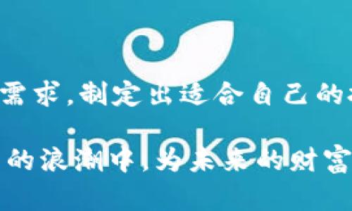 jiaoti探讨灰度信托在加密货币投资中的价值与机会/jiaoti

灰度信托, 加密货币, 投资机会, 数字资产, 财富管理/guanjianci

什么是灰度信托？

灰度信托（Grayscale）是一家专注于数字资产的投资管理公司，其主要产品之一是灰度比特币信托（GBTC），这是一种为投资者提供合规且便利的比特币投资途径的金融工具。相较于直接购买和存储比特币，投资者可以通过灰度信托以股票的形式间接投资于比特币，这大大降低了用户在管理数字资产时的巨大风险和技术门槛。在灰度信托的掩护下，用户可以专注于投资本身，而不必担心钱包、私钥或交易所安全等问题。

灰度信托的优势

在越来越多的普通投资者和机构开始关注和涉足加密货币的当下，灰度信托无疑提供了一个充满吸引力的投资平台。它的诸多优势，使它在加密货币市场中脱颖而出。

首先，灰度信托的合规性是其显著的特点之一。灰度信托受到美国证券交易委员会（SEC）的监管，这为投资者提供了一定的安全保障。许多机构投资者在考虑加密货币时，最关心的就是安全与合规问题。通过灰度信托，机构投资者可以更加安心地将资金投入到数字资产中。

其次，灰度信托使得投资者能够以传统的投资方式介入加密货币市场。通过证券交易所，如NASDAQ，投资者可以像购买普通股票一样，购买灰度信托的股份。这一特性，对于那些虽然对加密货币感兴趣，但又不愿意深入研究复杂的数字钱包和存储方式的传统投资者来说，极具吸引力。

投资回报与风险

然而，投资灰度信托并不是没有风险的。尽管其提供了一种相对安全的投资方式，但如同所有的投资工具一样，它也面临市场波动的风险。灰度信托的股份价格与比特币的市场价格并不总是完全相符，这意味着投资者可能会面对溢价或折价的情况。此外，尽管灰度信托提供了便利，但相较于直接购买比特币，投资其信托产品的管理费用通常较高，这在一定程度上也会影响投资者的最终收益。

值得注意的是，灰度信托目前仅提供比特币和少数几种其他数字资产的信托，限制了投资者的选择。虽然未来可能会推出更多的加密货币，但目前的选择仍较为有限，想要投资其他种类数字资产的用户，可能需要考虑其他途径。

成功案例与市场验证

在投资灰度信托前，可以参考几个成功的案例。例如，在比特币市场普遍看涨的情况下，投资灰度比特币信托的回报率引人瞩目。在某些时间段，GBTC的年化收益率曾超过200%以上，吸引了大量投资者的关注。尽管这种情况并不常见，但也反映出加密货币潜在的盈利机会。

通过对灰度信托进行投资的许多用户反馈，普遍认为其制度化的管理和透明度，为他们提供了安心。与此同时，灰度信托也为投资者提供了清晰的信息披露，帮助他们更好地理解市场发展、趋势与风险。这也是相较于其它非合规平台来说的一大亮点。

个人见解：为何选择灰度信托？

在我个人的投资经历中，对加密货币的态度一直在变化。起初，我对直接投资比特币和其他加密资产充满了好奇，然而在多次尝试后，安全性和技术复杂度让我感到无奈。直到我发现了灰度信托，才让我对加密货币的投资重新燃起了希望。

我认为，选择灰度信托的主要原因在于其监管合规性和透明度。这为我提供了一种既能参与数字资产增值又不会过于复杂和冒险的投资路径。此外，灰度信托的产品设计符合了不少投资者的需求——他们虽然想要享受加密货币带来的潜在收益，但同时又不愿意面对复杂的数字资产管理。

如何投资灰度信托？

投资灰度信托的步骤相对简单。首先，你需要一个证券账户。无论是选择传统的证券公司，还是通过在线券商，只要能够交易美国上市的股票，就可以投资灰度信托。其次，购买相应的信托产品，例如GBTC或者其他未来推出的信托，便能开始你的加密货币投资之旅。

在投资之前，务必制定明确的投资策略与目标，考虑风险承受能力，评估你的投资组合多样性。多做市场研究，时刻关注加密货币的波动情况，以帮助你做出更明智的决策。

总结：把握机会，谨慎投资

总的来说，灰度信托在加密货币投资中提供了一个合法、安全、较为简单的投资渠道。尽管存在一定的风险和投资成本，但其所带来的潜在收益不可忽视。作为投资者，我们需要理性分析，结合自身实际需求，制定出适合自己的投资策略。当市场波动来袭时，牢记看清自己的投资目标，这将帮助你做出更为明智的投资决定。

无论你是加密货币领域的新人，还是具备一定经验的投资者，探索灰度信托的投资机会，都将可能是一个吸引的选择。通过对各种数据的综合分析，保持对市场动态的关注，明智地投身于这场数字资产的浪潮中，为未来的财富实现保驾护航。