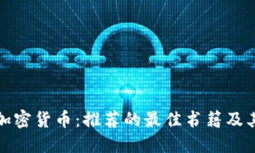 深入了解加密货币：推荐的最佳书籍及其用户价值