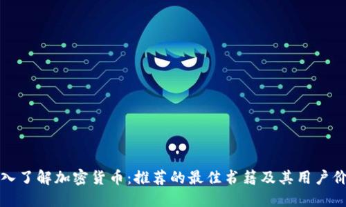 深入了解加密货币：推荐的最佳书籍及其用户价值