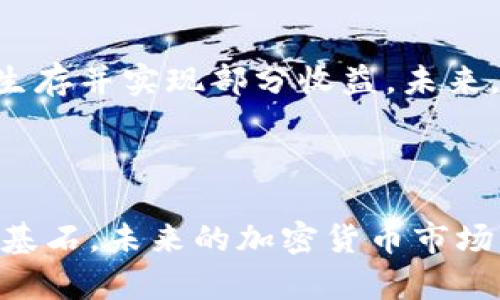    每日加密货币汇总：掌握市场动态，抓住投资机会  / 

 guanjianci  加密货币, 市场动态, 投资机会, 货币汇总, 数字资产  /guanjianci 

 加密货币市场概述 

 近年来，加密货币市场经历了剧烈的波动，从比特币的高峰到各种新兴代币的崛起，这一领域吸引了无数投资者的目光。每日观察加密货币汇总，能够让投资者跟上市场的动态，及时调整他们的投资策略。在加密货币的世界里，信息的时效性至关重要。 

 加密货币的基本概念 

 加密货币是基于区块链技术的一种数字资产。最初由比特币引领，随后以太坊、莱特币等多种加密货币相继问世。不同于传统货币，加密货币没有中央银行的监管，自由交易，却也因其不稳定性而增添了投资风险。这使得每日对市场信息的关注显得尤为重要。 

 为什么需要每日汇总？ 

 许多新手投资者进入这个市场时，可能对如何获取信息感到困惑。以我个人的经历来看，信息来源的多样与真假不一，为投资决策带来了不少挑战。每日汇总一方面可以梳理出市场的热门话题，另一方面也帮助我们识别出市场的趋势。例如，某一天比特币突然上涨，可能背后是某个重要机构的投资消息，或者是新的技术进展。通过汇总信息，投资者可以更好地了解市场行为，这有助于我在合适的时机做出交易决策。 

 如何整理和查看每日汇总信息 

 对于加密货币的每日汇总，首先可关注一些主流的财经媒体和加密货币专门网站，这些平台通常会发布市场动态和数据分析。例如，CoinMarketCap和CoinGecko等网站提供实时价格和市值信息。另外，一些专业分析师的博客和社交媒体账户都是获取市场动态的重要渠道。本人在跟踪这些信息时，一般选择早上进行汇总分析，确保一天的交易决策有充分的依据。 

 数据分析的重要性 

 在进行交易时，仅仅依赖于价格的波动并不足以做出有效决策，数据分析显得愈加重要。技术分析、基本面分析、市场心理等都是我们需要考虑的因素。通过分析交易量、价格走势及相关的经济指标，我发现能够更好地把握买入和卖出的时机。例如，若发现某种加密货币的交易量突然增加，便可能是市场对其未来走势持乐观态度，这时可以考虑适时介入。 

 了解市场动态的渠道 

 除了专业网站，社交媒体也成为获取市场信息的重要渠道。我个人习惯关注Twitter和Telegram上的一些加密货币讨论组。这些平台上的信息通常更为及时，投资者的反馈也能为我提供不一样的视角。例如，当某个新项目在社交网络上引起热议时，往往会成为关注的焦点，推动相关代币的价格上涨。 

 风险和收益的平衡 

 加密货币市场的剧烈波动为投资者带来了巨大的风险与收益。在我过去的投资经历中，就经历过因为市场消息过于乐观而迅速上涨的情况，也有因消息被证伪而暴跌的经历。因此，做好风险控制非常关键。我通常会设置合理的止损点，避免因为情绪波动而盲目跟风。同时，保持一定的投资组合多样化，有助于分散风险。 

 切忌跟风操作 

 日常汇总可以帮助我捕捉市场动态，但切忌盲目跟风是我多年投资经验中的一个重要教训。在某次交易中，我看到一则关于某个项目即将上线的消息，受热情驱动，立刻进行了投资，结果因为该项目并未实现其宣传的预期而损失了本金。通过这次经历，我意识到，任何投资决策都应该基于充分的信息和分析，而非仅仅依赖于市场的瞬时热度。 

 总结与展望 

 总体来看，跟踪每日加密货币汇总是一项必不可少的投资策略。准确的信息来源、数据分析和情绪判断，都是塑造成功投资者的重要因素。长期以来，对市场保持敏感与理性，让我在波动的环境中生存并实现部分收益。未来，随着技术的发展和市场的成熟，我也期待看到加密货币领域更为透明和规范的生态环境。 

 最后，对于想要在加密货币市场有所作为的投资者，我希望强调信息的重要性。保持学习和探索的态度，丰富自己的知识储备，才能在这场激烈的市场竞争中立于不败之地。 

 以上就是我对于每日加密货币汇总的理解与经验分享，希望能对正在或即将进入加密货币市场的你有所帮助。无论你是新手还是老玩家，了解市场动态、增强知识储备，都是实现财富增值的重要基石。未来的加密货币市场，值得我们共同期待！ 