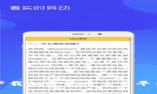 如何安全下载加密货币交易平台应用程序