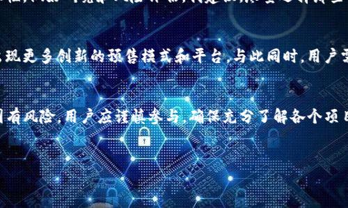 在使用TP钱包（Trust Wallet）进行各种区块链资产管理时，您可能会关注如何参与一些新兴代币的预售活动。针对您的问题，TP钱包的粉红预售界面（PinkSale）通常是通过其官方平台进行的。以下内容将为您提供有关TP钱包粉红预售界面的详细介绍，包括如何参与预售、注意事项以及相关的用户价值。

什么是TP钱包?
TP钱包，全名Trust Wallet，是一个用户友好的加密货币钱包，它支持多种区块链资产的存储和管理，用户可以通过它方便地管理自己的数字资产。TP钱包因其安全性和多功能性而广受欢迎，使得用户能够轻松访问去中心化的金融应用（DeFi）和其他区块链服务。

粉红预售界面简介
粉红预售界面（PinkSale）是一个专门为项目方提供预售和公平发售的平台。在这个平台上，开发者可以发布其代币的预售活动，投资者则可以在此参加这些活动。TP钱包与PinkSale平台的结合，便于用户直接参与各种新代币的发售，获取潜在的投资回报。

如何找到TP钱包的粉红预售界面
找到TP钱包的粉红预售界面并不复杂。首先，用户需要打开TP钱包应用，进入首页后，在主屏幕上查找有关“市场”或“投资”选项。相应的，用户可能会看到“预售”或“PinkSale”的链接。点击进入后，用户就可以看到当前正在进行的预售项目列表。

参与预售的步骤
当您进入粉红预售界面后，您将发现各种代币的详细信息，包括代币名称、发行价格、预售时间和目标筹资额等。下面是参与预售的一般步骤：
1. **选择代币**：浏览可供投资的代币，点击您想要参与的项目。
2. **连接钱包**：确保您的TP钱包已连接到预售平台。如果还未连接，按照提示进行连接。
3. **填写投资金额**：在预售页面上指定您希望投资的金额。
4. **确认交易**：系统会显示交易详情，确认无误后提交交易。
5. **等待确认**：一旦区块链网络确认了您的交易，您便获得了相应的代币。

注意事项
在参与任何预售活动之前，了解相关风险非常重要。以下是一些要点：
- **研究项目**：在参与之前，确保对项目的背景、团队及其白皮书进行充分了解。这有助于您判断项目的可信度和潜在收益。
- **注意价格波动**：预售期间，代币价格可能会剧烈波动，因此在投资前，合理评估风险和投资规模。
- **检查智能合约**：确保预售项目的智能合约是经过审核的，避免因安全漏洞造成的损失。
- **保持警惕**：注意骗子和欺诈活动，确保通过官方渠道参与预售活动。

投资的用户价值与收益
通过TP钱包参与粉红预售，用户不仅能直接参与新兴代币的发售，还可能获得高额回报。对于有眼光的投资者来说，早期进入一个项目将会大大提高收益的机会。
举例来说，如果某个代币在预售时的价格为0.1美元，而在上线交易所后几个月内价格上升至1美元，早期投资者就能实现十倍的收益。这种机会虽然并不常见，但的确存在于某些成功项目中。

个人经验与总结
我曾参与过几个预售项目，有的获得了不错的收益，但也有因为项目的失败面临损失的情况。这让我深刻认识到，投资时应保持理性，做好研究和风险评估。我建议，尽量选择那些有良好社区支持、透明团队信息和清晰代币经济模型的项目。同时，避免将所有资金投入一两个项目，更安全的做法是分散投资。

未来的趋势
未来，随着区块链技术的发展，预售活动可能会变得更加普遍和规范。越来越多的开发者和资金参与者将加入这个领域，可能会出现更多创新的预售模式和平台。与此同时，用户需要保持警惕，跟踪项目的进展，并在投资前进行全面的尽职调查。

总结
TP钱包的粉红预售界面为用户提供了一个便捷的平台，使投资者能够参与新兴代币的购买，并可能获得丰厚的回报。然而，投资固有风险，用户应谨慎参与，确保充分了解各个项目及其风险。通过合理评估和选择，您能够更好地利用TP钱包和粉红预售界面，为您的投资组合增添优质资产。

TP钱包, 粉红预售, 预售代币, 加密投资, DeFi/guanjianci
如何通过TP钱包参与粉红预售，获取更高投资回报