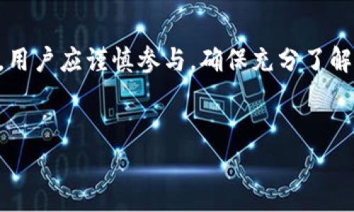 在使用TP钱包（Trust Wallet）进行各种区块链资产管理时，您可能会关注如何参与一些新兴代币的预售活动。针对您的问题，TP钱包的粉红预售界面（PinkSale）通常是通过其官方平台进行的。以下内容将为您提供有关TP钱包粉红预售界面的详细介绍，包括如何参与预售、注意事项以及相关的用户价值。

什么是TP钱包?
TP钱包，全名Trust Wallet，是一个用户友好的加密货币钱包，它支持多种区块链资产的存储和管理，用户可以通过它方便地管理自己的数字资产。TP钱包因其安全性和多功能性而广受欢迎，使得用户能够轻松访问去中心化的金融应用（DeFi）和其他区块链服务。

粉红预售界面简介
粉红预售界面（PinkSale）是一个专门为项目方提供预售和公平发售的平台。在这个平台上，开发者可以发布其代币的预售活动，投资者则可以在此参加这些活动。TP钱包与PinkSale平台的结合，便于用户直接参与各种新代币的发售，获取潜在的投资回报。

如何找到TP钱包的粉红预售界面
找到TP钱包的粉红预售界面并不复杂。首先，用户需要打开TP钱包应用，进入首页后，在主屏幕上查找有关“市场”或“投资”选项。相应的，用户可能会看到“预售”或“PinkSale”的链接。点击进入后，用户就可以看到当前正在进行的预售项目列表。

参与预售的步骤
当您进入粉红预售界面后，您将发现各种代币的详细信息，包括代币名称、发行价格、预售时间和目标筹资额等。下面是参与预售的一般步骤：
1. **选择代币**：浏览可供投资的代币，点击您想要参与的项目。
2. **连接钱包**：确保您的TP钱包已连接到预售平台。如果还未连接，按照提示进行连接。
3. **填写投资金额**：在预售页面上指定您希望投资的金额。
4. **确认交易**：系统会显示交易详情，确认无误后提交交易。
5. **等待确认**：一旦区块链网络确认了您的交易，您便获得了相应的代币。

注意事项
在参与任何预售活动之前，了解相关风险非常重要。以下是一些要点：
- **研究项目**：在参与之前，确保对项目的背景、团队及其白皮书进行充分了解。这有助于您判断项目的可信度和潜在收益。
- **注意价格波动**：预售期间，代币价格可能会剧烈波动，因此在投资前，合理评估风险和投资规模。
- **检查智能合约**：确保预售项目的智能合约是经过审核的，避免因安全漏洞造成的损失。
- **保持警惕**：注意骗子和欺诈活动，确保通过官方渠道参与预售活动。

投资的用户价值与收益
通过TP钱包参与粉红预售，用户不仅能直接参与新兴代币的发售，还可能获得高额回报。对于有眼光的投资者来说，早期进入一个项目将会大大提高收益的机会。
举例来说，如果某个代币在预售时的价格为0.1美元，而在上线交易所后几个月内价格上升至1美元，早期投资者就能实现十倍的收益。这种机会虽然并不常见，但的确存在于某些成功项目中。

个人经验与总结
我曾参与过几个预售项目，有的获得了不错的收益，但也有因为项目的失败面临损失的情况。这让我深刻认识到，投资时应保持理性，做好研究和风险评估。我建议，尽量选择那些有良好社区支持、透明团队信息和清晰代币经济模型的项目。同时，避免将所有资金投入一两个项目，更安全的做法是分散投资。

未来的趋势
未来，随着区块链技术的发展，预售活动可能会变得更加普遍和规范。越来越多的开发者和资金参与者将加入这个领域，可能会出现更多创新的预售模式和平台。与此同时，用户需要保持警惕，跟踪项目的进展，并在投资前进行全面的尽职调查。

总结
TP钱包的粉红预售界面为用户提供了一个便捷的平台，使投资者能够参与新兴代币的购买，并可能获得丰厚的回报。然而，投资固有风险，用户应谨慎参与，确保充分了解各个项目及其风险。通过合理评估和选择，您能够更好地利用TP钱包和粉红预售界面，为您的投资组合增添优质资产。

TP钱包, 粉红预售, 预售代币, 加密投资, DeFi/guanjianci
如何通过TP钱包参与粉红预售，获取更高投资回报