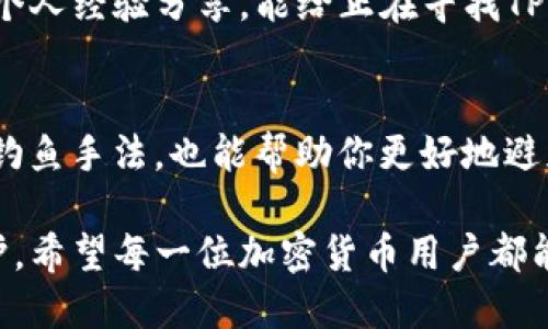   如何安全下载TP钱包：揭开“百度搜索下载”的真相 / 

 guanjianci TP钱包,下载安全性,百度搜索,加密货币,钱包使用 /guanjianci 

引言：加密货币钱包的选择
在当今这个数字货币迅速崛起的时代，选择一个安全、可靠的钱包变得尤为重要。TP钱包，作为一种比较热门的加密货币钱包，吸引了众多用户的关注。然而，随着其人气提升，关于其下载的安全性及渠道也引发了不少讨论。尤其在百度等搜索引擎中，用户可能会遇到各种各样的下载链接，随之而来的也是对“下载TP钱包是真的吗”的疑问。

TP钱包的基本介绍
TP钱包是一款支持多种主流公链的数字钱包，具有去中心化、匿名化和隐私保护等特点。它允许用户管理、交换和交易各种数字资产，提供便捷的交易过程。在数字货币投资日益增长的背景下，选择合适的钱包自身就是一门艺术。
虽然TP钱包的一些特点吸引了不少人，但是在下载时却不可避免地遇到了下载渠道的选择。很多用户在百度搜索时可能会接收到各种下载链接，使得他们心存疑虑，“这些链接是否安全呢？”

百度搜索下载的疑惑
当谈及“百度搜索下载TP钱包”时，首先要明确的是，百度作为一个搜索引擎本身并不承担验证下载内容的真实性和安全性。因此，许多未授权或其实存在风险的网站可能出现在搜索结果中。这就像在一片海洋中寻找宝藏，但也有可能捡到垃圾。
用户在搜索时，复杂的网络环境让人难以判断一个链接是否真实。在选择下载渠道时，建议用户优先考虑钱包的官方网站或信誉良好的应用商店。尽管百度提供了便利的信息查询功能，但并不一定能保证每一个搜索结果都是安全的。

安全下载TP钱包的指南
对于想要安全下载TP钱包的用户，以下几个步骤可以为你提供帮助：
ol
listrong访问官方网站：/strong始终优先选择TP钱包的官方网站进行下载。在官方网站上，用户可以确保所下载的应用程序是真实并经过验证的。/li
listrong检查应用商店：/strong如果你使用的是智能手机，不妨到Google Play或Apple App Store等正规应用商店进行下载。正规的应用商店往往会对发布的应用进行审查，降低下载恶意软件的风险。/li
listrong查看用户评价：/strong不论是在官方网站还是应用商店，在下载之前，务必查看其他用户的评价和评分。真实用户的反馈能够帮助你判断该钱包的真实情况及其性能。/li
listrong警惕恶意软件：/strong如果在下载过程中需要输入个人信息或下载额外的安装包，请务必保持警惕。对于那些要求你关闭安全防护软件或提供敏感信息的网站应果断放弃。/li
listrong定期更新：/strong下载完成后，记得定期检查钱包的更新。在加密货币领域，安全性更新尤其重要，确保你使用的是最新版本的TP钱包可以降低被黑客攻击的风险。/li
/ol

为什么选择TP钱包
除了安全性，选择TP钱包还有其它重要原因。其还提供多种功能，例如支持多链资产管理、便捷的跨链交易以及丰富的DApp生态等。这意味着，无论用户是新手还是资深投资者，TP钱包都能为他们带来便捷的使用体验。
例如，有位朋友曾经告诉我，他通过TP钱包只需点击几下就完成了以太坊的交换，而这种操作在其它钱包中可能需要更复杂的步骤。这种便捷使得他能够花更多时间进行市场分析，而不是在操作中消耗精力。

用户真实体验分享
说到个人体验，我自己在使用TP钱包的过程中也遇到了一些困难。最开始的时候，我是在百度上搜索到的一些下载链接，觉得方便快捷，不料却因下载了假冒应用而未能顺利使用。经过那次教训后，深刻认识到了安全下载的重要性。
经过一些尝试和对比，我发现通过官方网站进行下载更为保险，尤其是在下载后及时更新软件，可以有效提升安全性。在此过程中，学习到了如何更好地保障自己的数字资产安全。

总结与建议
对于“百度搜索下载TP钱包是真的吗”这个问题，答案其实是既有可能也可能不是真的，关键在于用户如何选择下载渠道。通过选择官方渠道及正规应用商店，我们可以更好地保护自己的资产。
总之，在数字货币日益普及的今天，选择安全、有效的钱包就显得尤为重要。TP钱包作为一个优秀的选择，其安全性在于用户的选择。希望通过以上建议和个人经验分享，能给正在寻找TP钱包的用户一些帮助与启示。

如何持续保持警惕
在下载后，保持对钱包安全的关注十分重要。例如，定期修改密码和启用双重身份验证可以为账户增加一层保护。此外，关注网络安全动态、了解新的网络钓鱼手法，也能帮助你更好地避免潜在的风险。

总而言之，选择TP钱包并非一锤子买卖，而是一种长期的投资与关注。通过安全的下载渠道，合理的使用和注意网络安全，能够大大增强你的数字资产保护。希望每一位加密货币用户都能安全地管理和交易自己的资产。