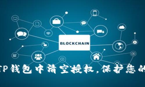 : 如何在TP钱包中清空授权，保护您的资产安全