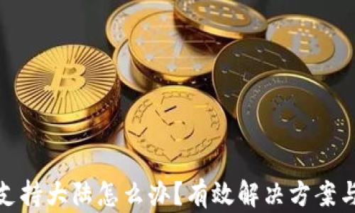 
tp钱包不支持大陆怎么办？有效解决方案与使用技巧