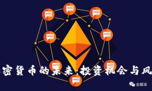 瑞银加密货币的未来：投资机会与风险分析