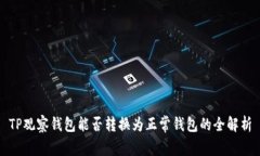 TP观察钱包能否转换为正常钱包的全解析