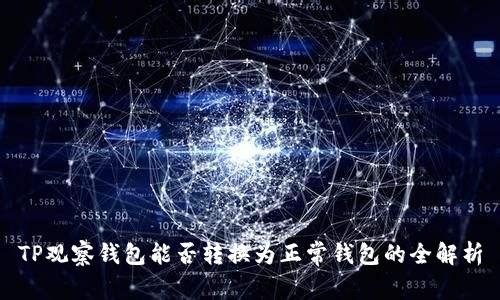 TP观察钱包能否转换为正常钱包的全解析