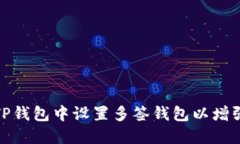 如何在TP钱包中设置多签钱包以增强安全性