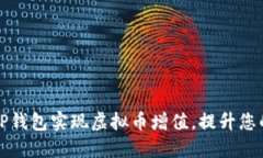 如何利用TP钱包实现虚拟币增值，提升您的投资收