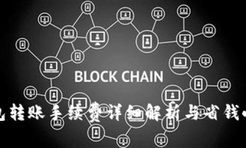 TP钱包转账手续费详细解析与省钱小技巧