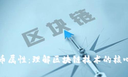 解析加密数字货币属性：理解区块链技术的核心价值与未来收益