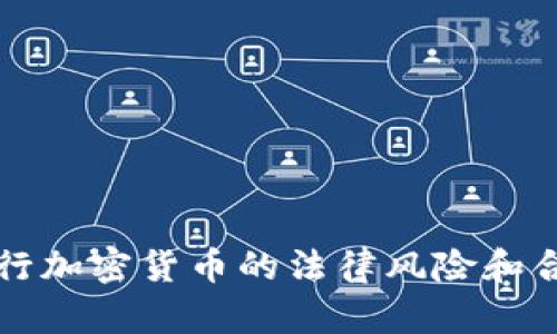 个人发行加密货币的法律风险和合规指南