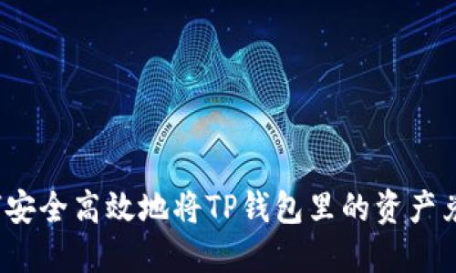如何安全高效地将TP钱包里的资产兑现？