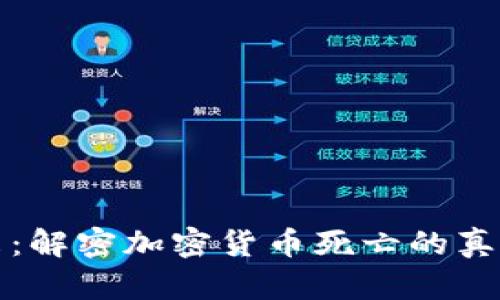 加密货币的未来：解密加密货币死亡的真相与重生的希望