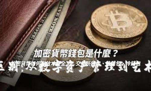 TP钱包与NFT的区别：从数字资产管理到艺术价值的全面解析