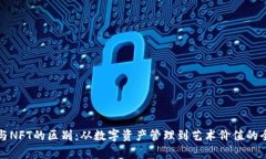 TP钱包与NFT的区别：从数字资产管理到艺术价值的