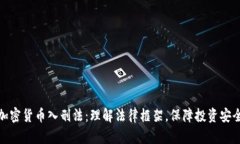 加密货币入刑法：理解法律框架，保障投资安全