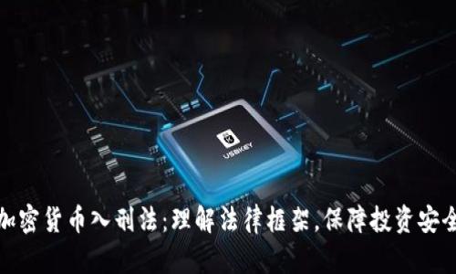 加密货币入刑法：理解法律框架，保障投资安全