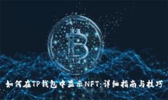 如何在TP钱包中显示NFT：详细指南与技巧
