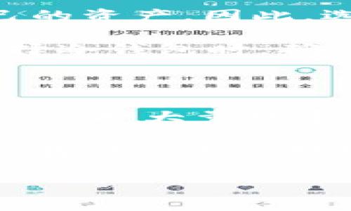 tp冷钱包与币安币的网络解析

随着加密货币的普及，越来越多的用户开始关注数字资产的安全性。而冷钱包作为一种有效的资产存储方式，得到越来越多投资者的青睐。今天，我们来探讨一下tp冷钱包与币安币，深入了解币安币所属于的网络。

理解冷钱包的概念

冷钱包，是指不与互联网直接连接的数字货币存储设备。相较于热钱包（在线钱包），冷钱包的安全性更高，因为它不容易受到黑客攻击。作为一种存储方案，冷钱包能够有效地保管私钥，从而保障用户的资产安全。tp冷钱包便是其中一种。 

tp冷钱包的优势在于，它可以离线存储用户的私钥，从而避免因网络极端状况或故障而导致的资产损失。此外，tp冷钱包还支持多种主流数字货币，方便用户进行资产管理。

币安币的基本概念

币安币（BNB）是由全球最大的加密货币交易所之一—币安（Binance）所发行的原生代币。BNB最初是为了在交易所内支付交易手续费而推出的，用户可以利用BNB享受一定的手续费减免。这一优待政策吸引了大量交易者，促进了BNB的市场需求。 

随着币安生态系统的不断扩展，BNB的使用场景也逐渐丰富，现在用户不仅可以用BNB支付交易费用，还可以在币安链上进行去中心化交易、参与IFO（首次交易发行）等多种活动。

币安币所属的网络

币安币最初是基于以太坊区块链ERC20标准发行的。然而，随着币安平台的发展，BNB于2019年成功迁移至币安独立开发的区块链——币安链（Binance Chain）。这一变化标志着币安币从依赖以太坊网络向自有生态系统的转变。

币安链不仅为BNB提供了更快速的交易确认时间和更低的交易费用，而且还支持去中心化交易平台（DEX）的运作。最终，币安将BNB扩展到了币安智能链（Binance Smart Chain），这使得BNB可以使用更复杂的智能合约和多样化的DeFi应用程序。

tp冷钱包对币安币的支持

tp冷钱包完全支持BNB和币安链上的各类资产，用户可以将其BNB存储在tp冷钱包中，从而享受更加安全的存储体验。冷钱包的离线特性使得用户可以安心存储其数字资产，尤其是在市场波动较大的时期。 

假设某用户在币安交易所上购买了大量BNB，并将其存储在tp冷钱包中，那么在市场发生剧烈波动的情况下，这位用户可以避免因交易所遭遇黑客攻击而导致的资产损失。他可以随时通过冷钱包进行资产的退还和管理，即使在网络条件不佳的情况下也能保证安全性。 

币安生态与用户价值

随着币安生态的快速发展，BNB的应用场景愈加丰富，包括借贷、去中心化金融（DeFi）、支付等。不少用户开始将BNB视为长期投资的对象，期望未来能够在币安生态获得更多的收益。 

以借贷为例，用户可以将其BNB放入某些借贷平台进行借贷，并根据借贷利率获得相应的收益。然而，为了保证用户资产的安全，选择一个合适的钱包存储BNB变得格外重要。tp冷钱包正好提供了这样的解决方案。 

选择冷钱包的经验分享

很多用户在选择冷钱包时可能会遇到各种疑虑，包括安全性、操作难易程度以及支持的货币种类等。我在实际使用多个冷钱包的过程中总结了一些经验：

首先，要优先选择知名品牌的冷钱包。尽管市面上有不少类型的冷钱包，但一些知名品牌如Ledger或Trezor，其安全性和用户体验往往更具保障。此外，它们通常会提供持续的更新和技术支持，以确保用户正常使用。

其次，要注意冷钱包的操作流程。虽然冷钱包的安全性更高，但如果操作复杂、使用不便，用户很可能会在关键时刻难以找到自己的资产。因此，选择一个操作简单、界面友好的冷钱包至关重要。

最后，确保冷钱包支持的货币包括BNB在内的各类资产。如今，越来越多的用户希望将不同种类的数字货币集中管理，所以在选择冷钱包时，确保其支持的种类能够满足自己的需求。

总结与展望

随着加密货币市场的持续发展，用户对资产安全的关注也愈发显著。tp冷钱包为用户提供了一种安全的存储方式，尤其适合需要保护大量数字资产的投资者。而币安作为一个快速发展的交易平台，其币安币（BNB）凭借多样化的应用场景，逐渐成为了用户价值的体现。

未来，随着去中心化金融的兴起，币安及其生态系统将持续扩展，带给用户更多的机遇和挑战。在这样的背景下，如何选择合适的存储方式将对用户的投资决策产生深远影响。选择安全、便捷的冷钱包，合理配置资产，将让用户在这个风起云涌的市场中立于不败之地。

tp冷钱包与币安币：安全资产管理的新选择
