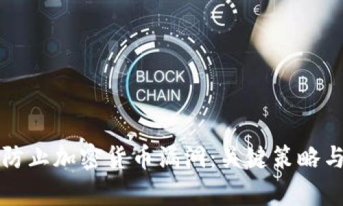 如何有效防止加密货币漏洞：关键策略与最佳实践