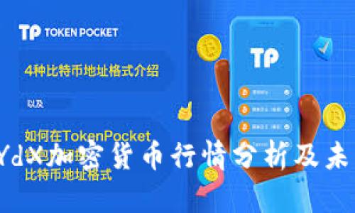 今日dYdX加密货币行情分析及未来展望