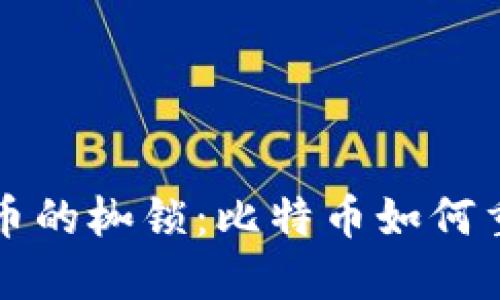 解除加密货币的枷锁：比特币如何重塑金融未来