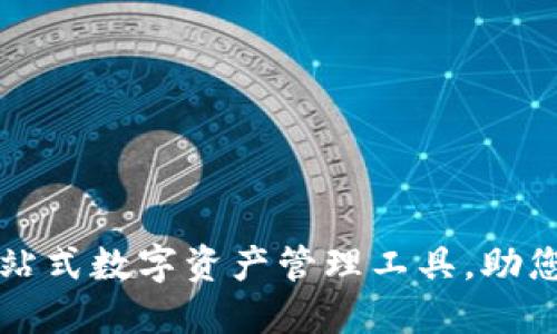 TokenPocket：一站式数字资产管理工具，助您畅享区块链经济