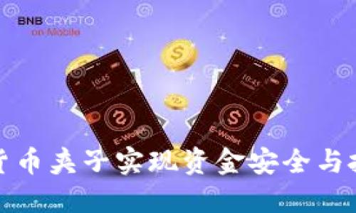 如何利用加密货币夹子实现资金安全与投资收益最大化