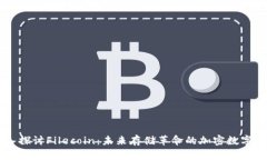 深入探讨Filecoin：未来存储革命的加密数字货币