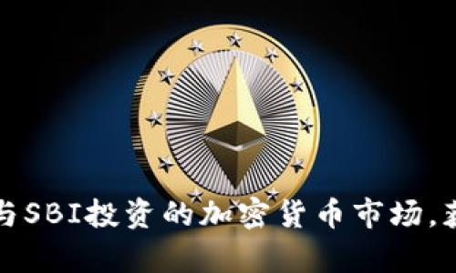 如何有效参与SBI投资的加密货币市场，获取高额收益