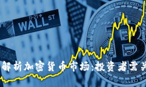 美国CFTC委员解析加密货币市场：投资者需关注的关键因素