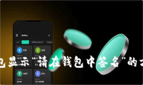 解决TP钱包显示“请在钱包中签名”的方法及技巧