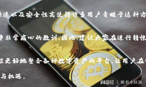  secteur
tp钱包内转币攻略：如何轻松实现币种转移，提升数字资产管理效率
/ sector
tp钱包, 转币, 数字资产管理, 加密货币, 钱包操作/guanjianci

什么是tp钱包？
tp钱包，即TokenPocket钱包，是一个多链数字货币钱包，提供了对多种加密货币的支持。与其他钱包不同的是，tp钱包具有用户友好的界面以及强大的功能，用户不仅可以存储和发送加密数字资产，还可以进行去中心化金融（DeFi）操作，参与区块链生态的各种项目。

为什么需要在tp钱包内转币？
在使用tp钱包进行数字资产管理时，钱包内转币相较于传统的交易所转账有其独特的优势。例如，转币可以节省手续费，快速完成转账，并且不必经过繁琐的交易所认证流程。这对于经常进行加密货币交易的用户而言，无疑是提高了操作便利性和效率。

步骤一：创建和设置tp钱包
在进行任何转币操作之前，首先需要确保你有一个tp钱包。如果还未下载，请前往官方网站或应用程序商店完成下载。安装之后，根据提示完成钱包的创建和设置过程。这一步骤中，将生成一组私钥和助记词，这些是你访问钱包和管理资产的关键，因此一定要妥善保存，切勿泄露给他人。值得一提的是，备份你的助记词是十分重要的，丢失后可能会导致资产不可恢复。

步骤二：选择转币的类型
tp钱包支持多种类型的加密货币转账，用户在进行钱包内转币操作之前，需要先确定要转移的币种。例如，你可能希望将以太坊（ETH）转移到你的另一个钱包地址，考虑到这一点，确保你选择了正确的币种，以避免意外损失。

步骤三：进行转币操作
在完成上述准备之后，进入tp钱包主界面，选择“转币”选项。此时，你会被要求输入接收方钱包地址。在这里，你可以选择手动输入地址，或通过扫描二维码的方式进行转账。输入时，请务必确认地址的准确性，因为一旦转出，资金将不可逆转。

步骤四：确认转账及支付费用
当你输入完接收地址及转金额后，系统会提示交易费用。根据网络的实际情况，转账费用可能会有所浮动。在确认所有信息后，点击“确认转账”。此时，你的币将会在区块链网络上进行确认，转账过程将开始。大部分情况下，转账在短时间内即可完成，但在某些网络繁忙时可能需要一些时间。

步骤五：跟踪转账进度
tp钱包通常会提供交易记录的查看功能。你可以在“交易记录”模块查看到你的转账信息，包括交易ID、金额、状态等。若遇到问题，可以通过交易ID在区块链浏览器上查找到更加详细的交易历史。这一步骤对于那些想要验证转账是否成功的用户尤其重要。

tp钱包内转币的优势
在讨论如何使用tp钱包进行转币后，大家可能会好奇这种方式的优势所在。首先，tp钱包内转币操作通常比在交易所转账手续费要低，这对于持币用户来说无疑是一个利好。此外，操作简单、快速以及安全性高使得许多用户青睐于这种方式。更重要的是，用户完全掌控自己的资产，能够在任何时间实现转账，增加了灵活性和便利性。

总结个人经验：财务自由从管理开始
分享一些个人的经验与见解。我在使用tp钱包的过程中，发现充分了解它的功能是提高使用效率的关键。初次接触加密货币时，我曾因为转账地址错误而导致资产损失，这也是我在学习过程中非常痛心的教训。因此，建议大家在进行转帐操作时，一定要做好充分的准备和确认。同时，时常查看市场动态以及钱包的相关更新也是避免错误的重要一步。拥有一个良好的数字资产管理习惯，能够让你在日益繁忙的市场中游刃有余。

未来展望：数字资产的管理将更加方便
随着区块链技术的不断进步，数字资产管理工具将会变得更加智能化和自动化。tp钱包作为市场上使用广泛的数字货币钱包之一，将会持续用户体验，提升安全性和便捷性。未来可能会出现能更好地整合各种数字资产的平台，让用户在管理和投资数字资产时更加游刃有余。因此，了解和掌握当前的转币操作，无疑是你乘风破浪、迎接未来的第一步。

总的来说，tp钱包内转币不仅极大地方便用户，也是数字货币管理的一项基本技能。随着区块链技术的演进，如何选择正确的工具，如何高效稳妥地管理个人资产，都将是今后我们面临的挑战与机遇。