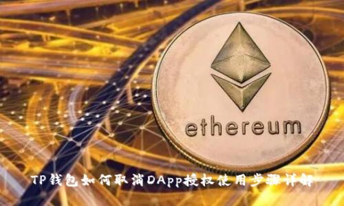 TP钱包如何取消DApp授权使用步骤详解