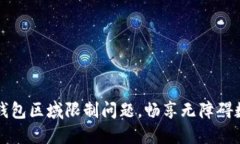 如何解决TP钱包区域限制问题，畅享无障碍数字资