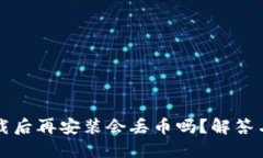 TP钱包卸载后再安装会丢币吗？解答与用户指南