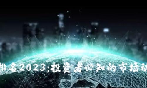 加密货币市值排名2023：投资者必知的市场动态与收益机会