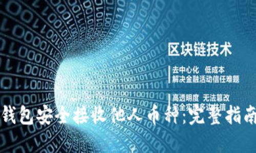 如何使用TP钱包安全接收他人币种：完整指南与实用技巧