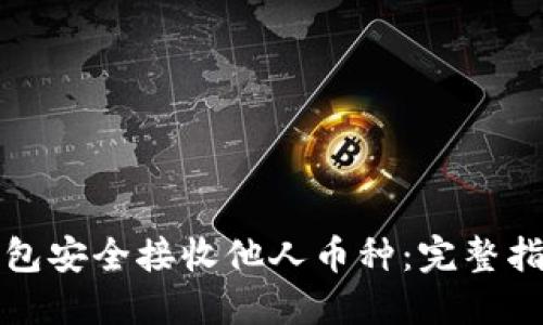 如何使用TP钱包安全接收他人币种：完整指南与实用技巧