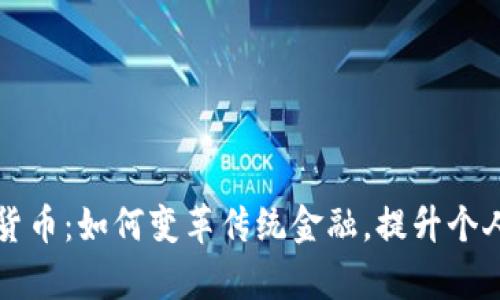 探索加密货币：如何变革传统金融，提升个人财富自由